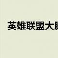 英雄联盟大脚插件怎么用（英雄联盟大脚）