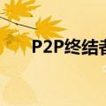 P2P终结者的原理（p2p终结者4 21）