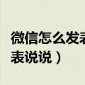 微信怎么发表说说朋友圈不带图（微信怎么发表说说）