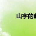 山字的起源与演变（山字的来历）