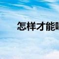 怎样才能唱好歌曲（怎样才能唱好歌）