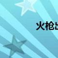 火枪出装dota2（火枪出装）