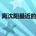 离沈阳最近的海边景点（离沈阳最近的海边）