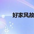 好家风故事精选六篇（好家风故事）
