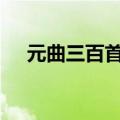 元曲三百首(精编本)（元曲三百首全集）