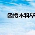 函授本科毕业答辩流程（毕业答辩流程）