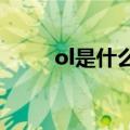 ol是什么意思啊（olt是什么意思）