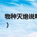 物种灭绝说明文阅读答案（物种灭绝阅读答案）