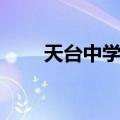 天台中学在浙江省排名（天台中学）