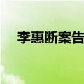 李惠断案告诉我们什么道理（李惠断案）