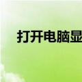 打开电脑显示损坏的图像（损坏的图像）