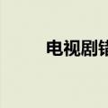 电视剧错爱演员表（电视剧 错爱）