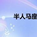 半人马座有三个太阳吗（半人马座）