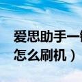 爱思助手一键下载安装苹果手机（iphone4s怎么刷机）