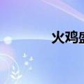 火鸡盛宴从哪做（火鸡盛宴）