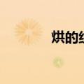 烘的组词和读音（烘的组词）