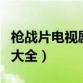 枪战片电视剧大全传奇大掌柜（枪战片电视剧大全）