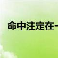 命中注定在一起的句子（命中注定在一起）