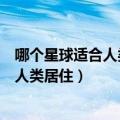 哪个星球适合人类居住一堆编号像地球那个（哪个星球适合人类居住）