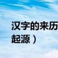 汉字的来历和起源资料50字（汉字的来历和起源）