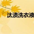 汰渍洗衣液好还是奥妙好（汰渍洗衣粉）