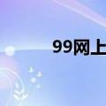 99网上书城网站（99网上书城）