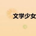 文学少女结局cp（文学少女剧场版）