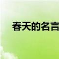 春天的名言警句十句（春天的名言警句）