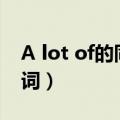 A lot of的同义词或近义词（a lot of的同义词）