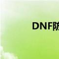 DNF防沉迷系统（dnf防沉迷）