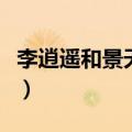 李逍遥和景天性格对比（李逍遥和景天谁厉害）