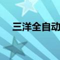 三洋全自动洗衣机（三洋洗衣机好不好）