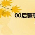 00后整顿职场的段子（00后早恋）