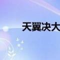天翼决大师兄图片（天翼决大师兄）