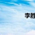 李胜基mv（李胜基 重返）