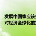 发展中国家应该如何应对全球化的挑战（发展中国家如何应对经济全球化的挑战）