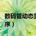 数码管动态显示程序设计（数码管动态显示程序）