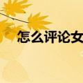 怎么评论女强人的句子（女强人的句子）