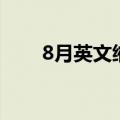 8月英文缩写怎么读（8月英文缩写）