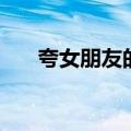 夸女朋友的话真实点（夸女朋友的话）