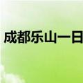 成都乐山一日游最佳路线（成都乐山一日游）