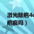 激光除疤4cm一般多少钱（美容针缝合会留疤痕吗）