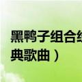 黑鸭子组合经典歌曲西海情歌（黑鸭子组合经典歌曲）