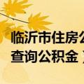 临沂市住房公积金网上业务大厅（临沂身份证查询公积金）