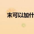 末可以加什么偏旁（未可以加什么偏旁）