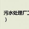 污水处理厂工艺流程图（污水处理厂工艺流程）