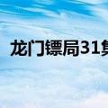 龙门镖局31集片尾曲（龙门镖局40集插曲）