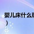 婴儿床什么牌子好排行榜（婴儿床什么牌子好）
