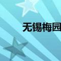无锡梅园梅花开放时间（无锡梅园）