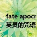 fate apocrypha召唤英灵的台词（fate召唤英灵的咒语）